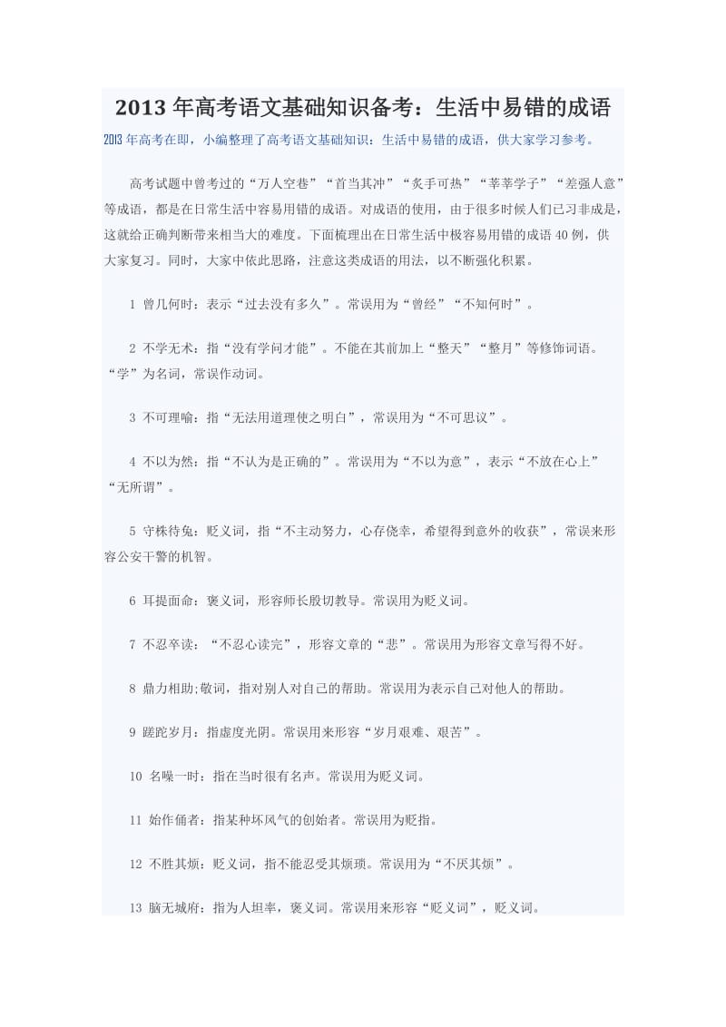 高考语文基础知识备考生活中易错的成语附答案.doc_第1页