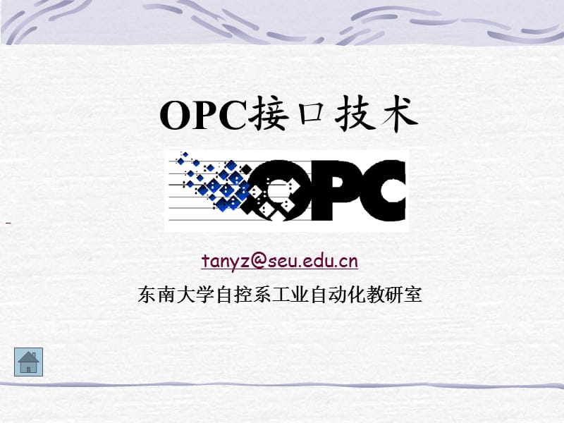 《OPC接口技术》PPT课件.ppt_第1页