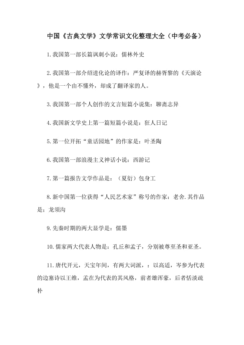 中国《古典文学》文学常识文化整理大全（中考必备）_第1页