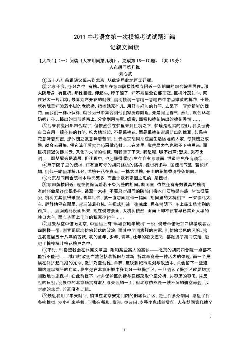 2011中考语文模拟考试试题汇编记叙文阅读.doc_第1页