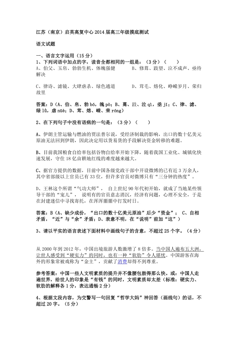 江苏(南京)启英高复中心2014届高三年级摸底测试语文试题.doc_第1页