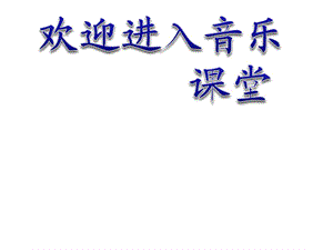 小學(xué)音樂(lè)在鐘表店里 課件1ppt課件