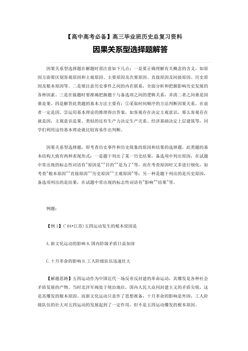 【高中高考必备】高三毕业班总复习资料高三历史因果关系型选择题解答_第1页