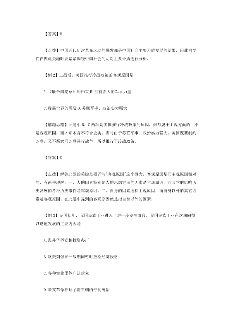 【高中高考必备】高三毕业班总复习资料高三历史因果关系型选择题解答_第2页