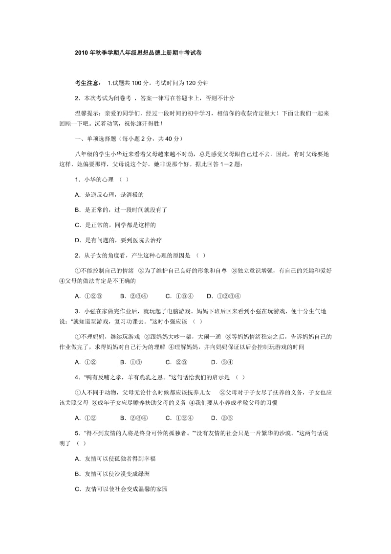 2010年秋季学期八年级思想品德上册期中考试卷.doc_第1页