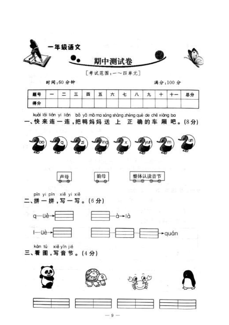 2019年语文部编版一年级第一学期期中试考试题质量监测13_第1页