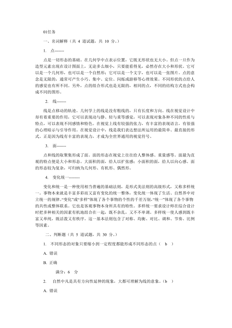 视觉设计基础(形考全部答案).doc_第1页