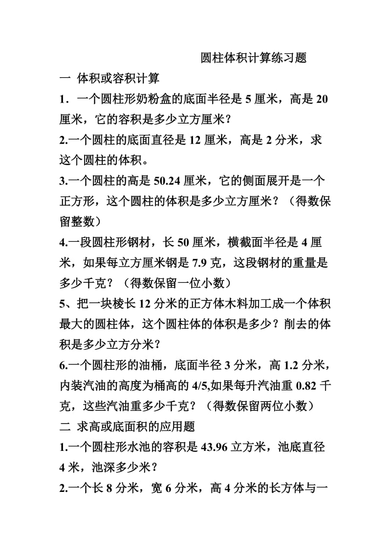 圆柱体积计算练习题.doc_第1页