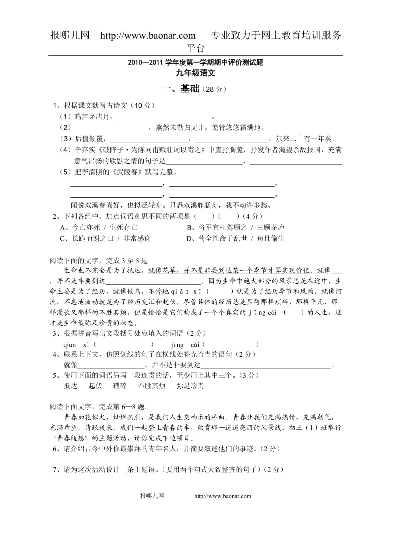 2010-2011学年度第一学期期中评价测试题九年级语文.doc_第1页