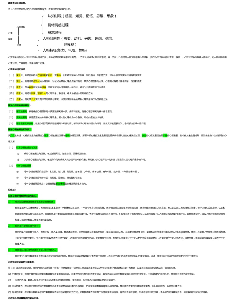 教育心理学复习题库.doc_第2页