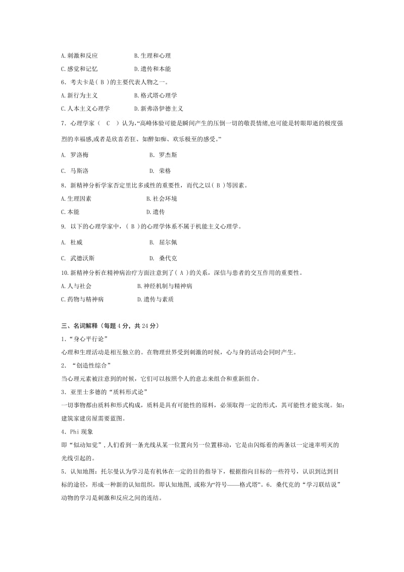 《心理学史》模拟卷D+答案.doc_第2页