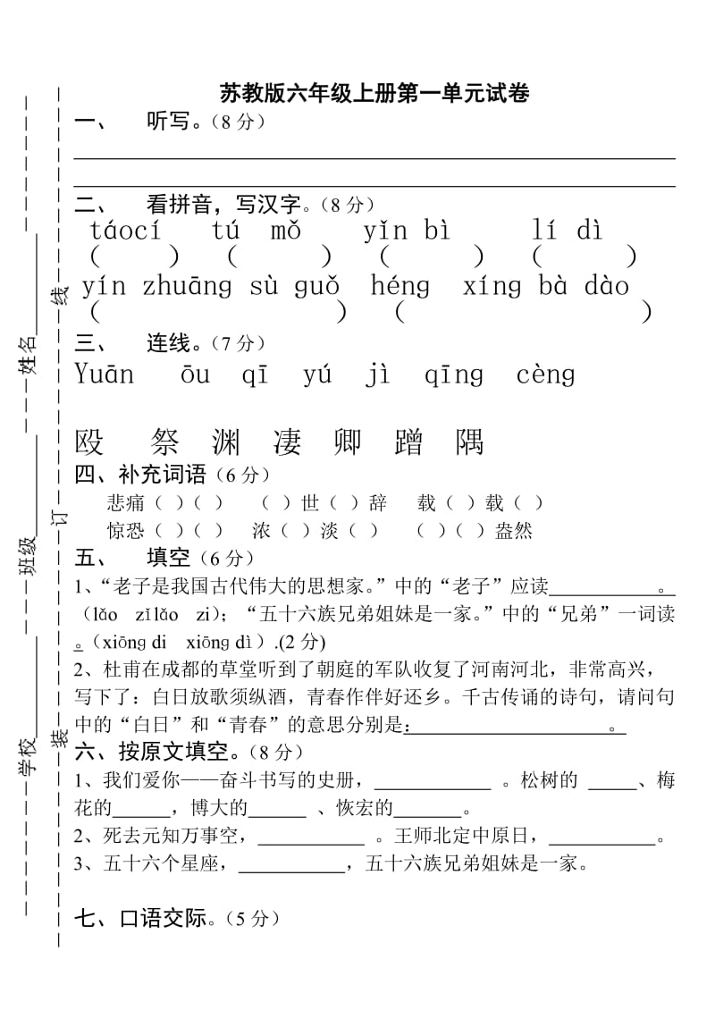 苏教版六年级语文上册第一单元试题.doc_第1页