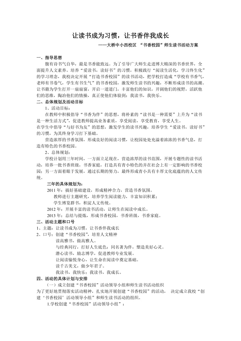 “书香校园”师生读书活动方案.doc_第1页