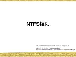 《NTFS权限》PPT课件.ppt
