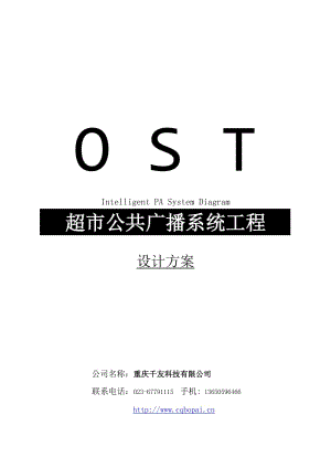 OST背景音樂廣播系統(tǒng)方案.doc