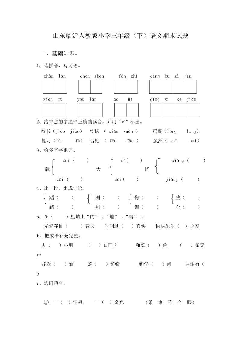 山东临沂人教版三年级下册语文期末测试题(附答案).doc_第1页