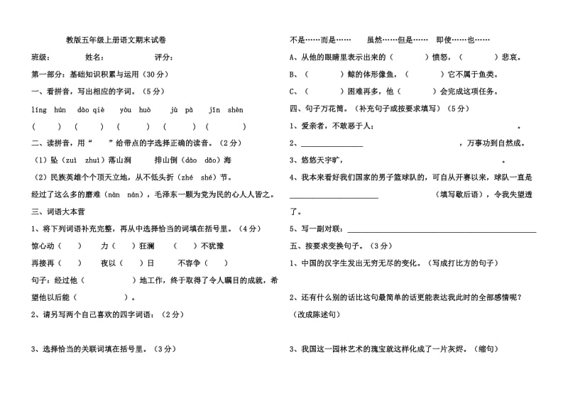 教版五年级上册语文期末试卷苑.doc_第1页