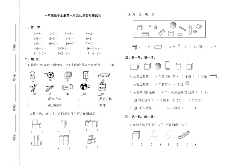 青岛版一年级数学上册第六单元认识图形测试卷.doc_第1页