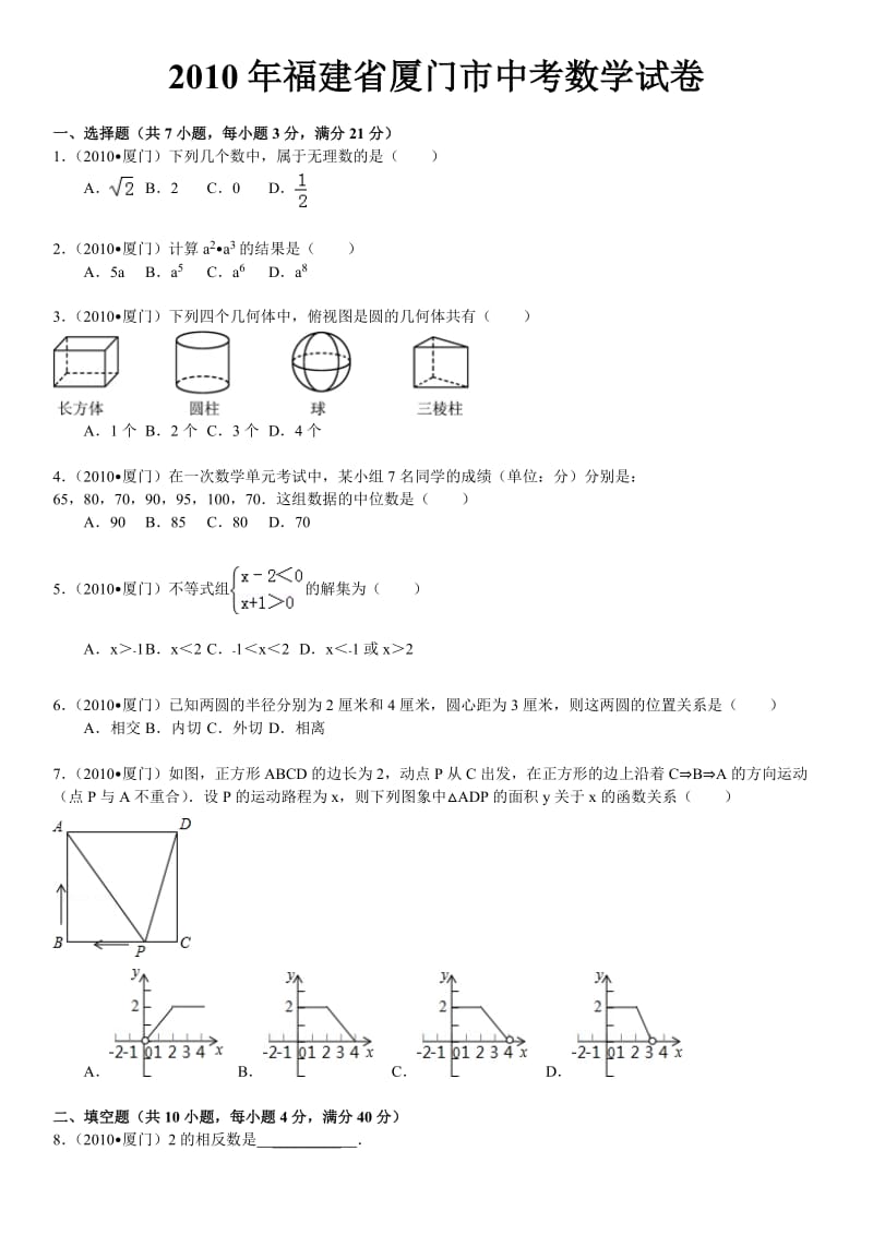 2010年福建省厦门市中考数学试卷(含解析答案).doc_第1页