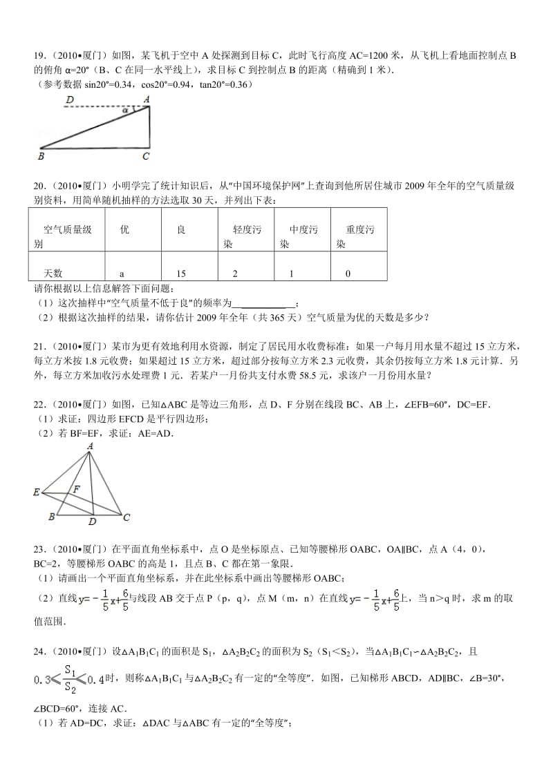 2010年福建省厦门市中考数学试卷(含解析答案).doc_第3页