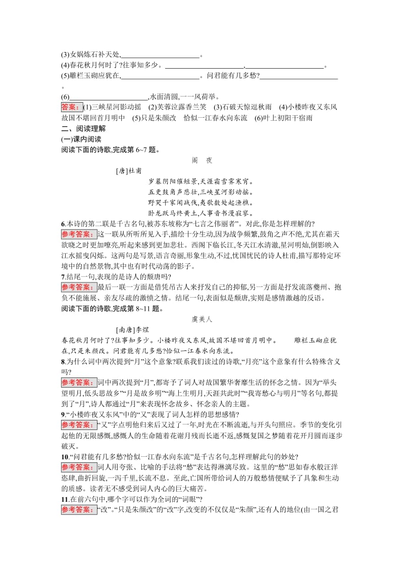 高中语文选修是古代诗歌散文每课一练习题3.2 阁夜　李凭箜篌引　虞美人　苏幕遮 Word版含解析_第2页