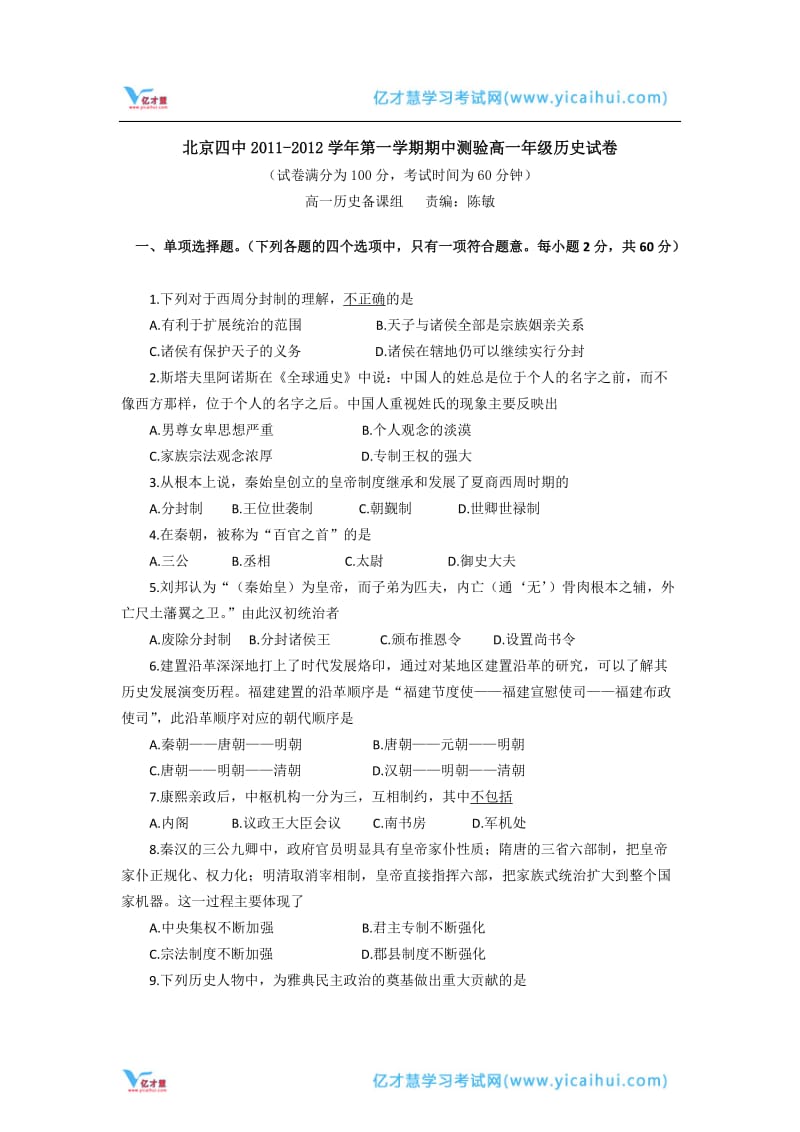 2011-2012学年北京四中高一上学期期中考试历史试题(Word含答案).doc_第1页