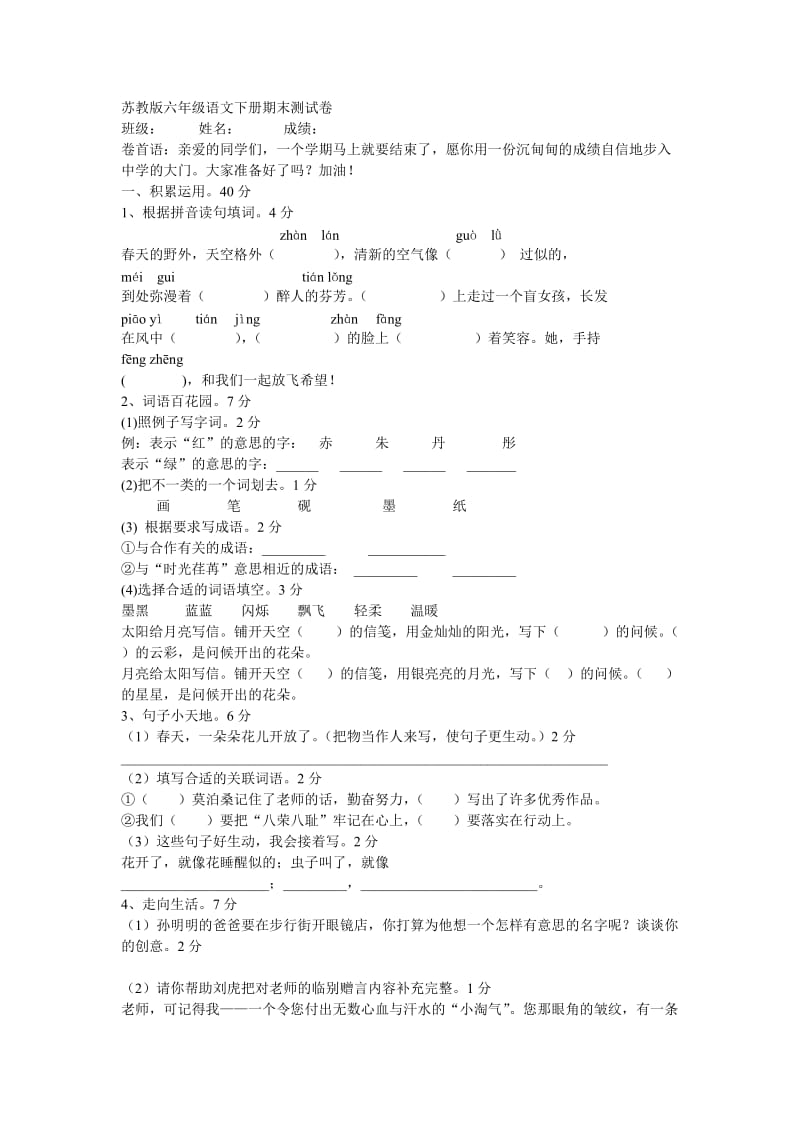 苏教版六年级语文下册期末测试卷.doc_第1页