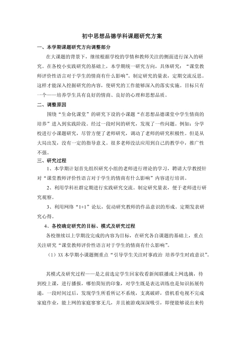 初中思想品德学科课题研究方案.doc_第1页