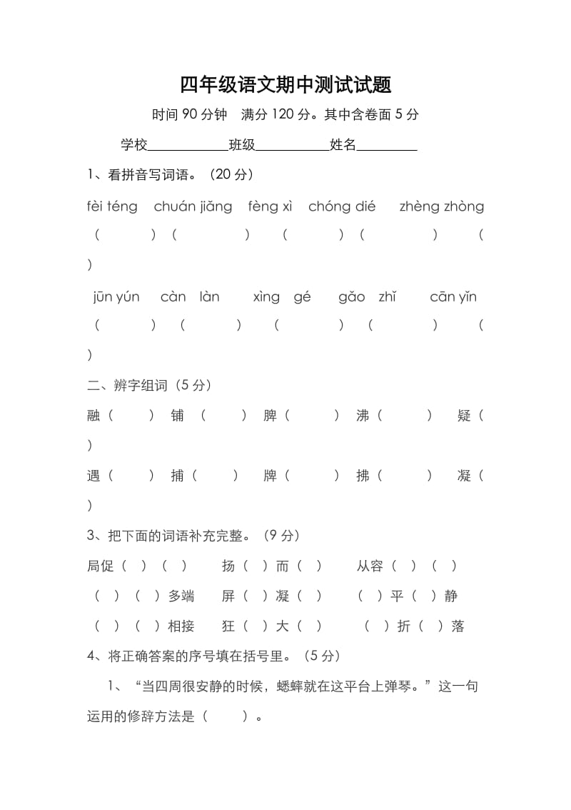 四年级语文期中测试试题.doc_第1页