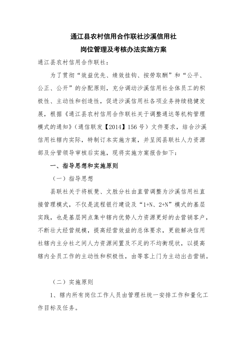 沙溪信用社员工绩效考核实施方案.doc_第1页