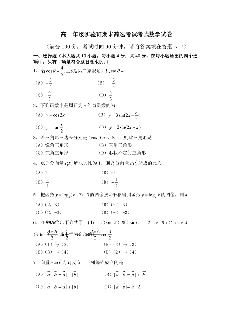 高一年级实验班期末筛选考试考试数学试卷.doc_第1页