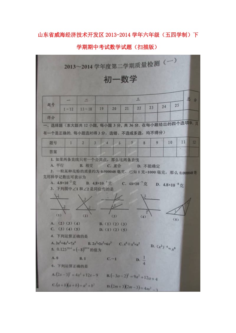 山东省威海经济技术开发区2013-2014学年六年级数学下学期期中试题.doc_第1页