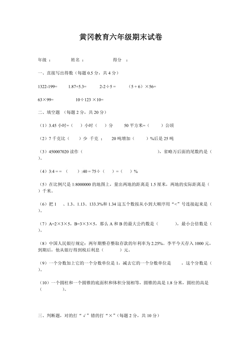 黄冈教育六年级数学下册期末试卷.doc_第1页