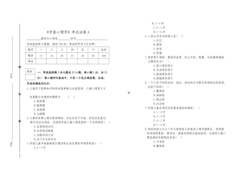 《学前心理学》试卷.doc_第1页