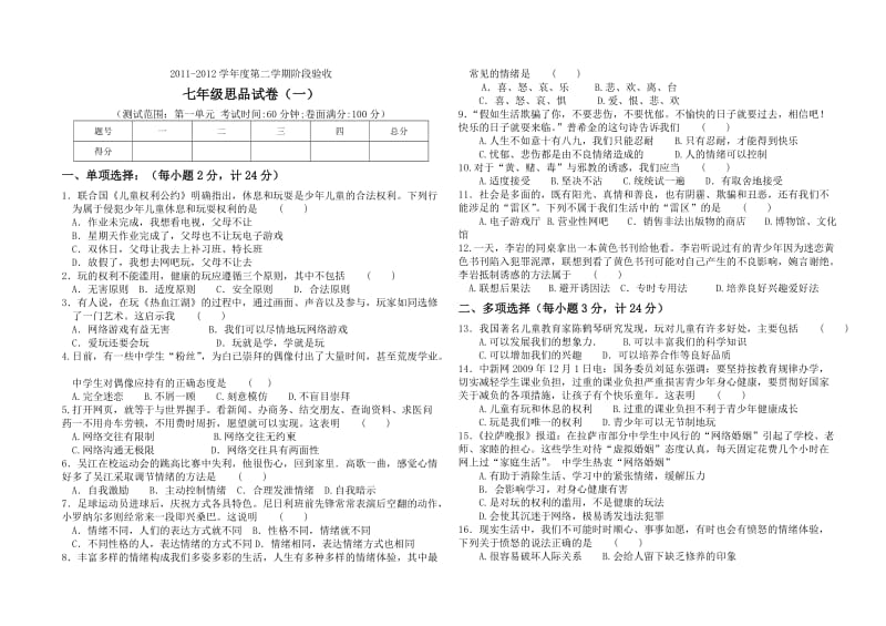 2011-2012学年第二学期七年级思品阶段试卷一(人民版,第一单元).doc_第1页