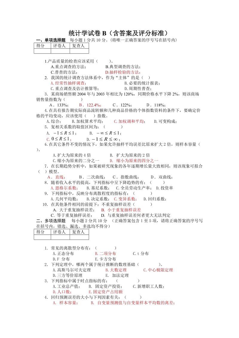 管理统计学试卷.doc_第1页