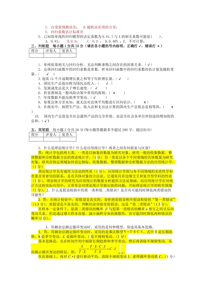 管理统计学试卷.doc_第2页