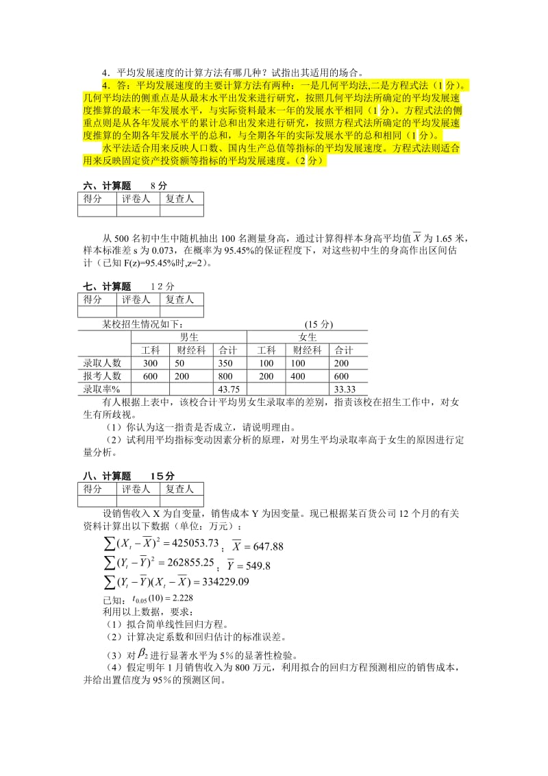 管理统计学试卷.doc_第3页