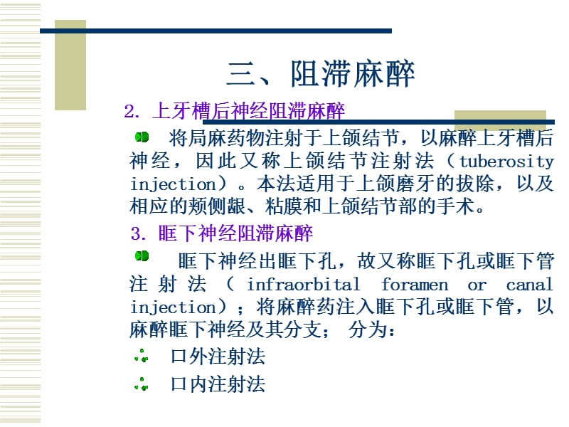 《上颌神经阻滞麻醉》PPT课件.ppt_第3页