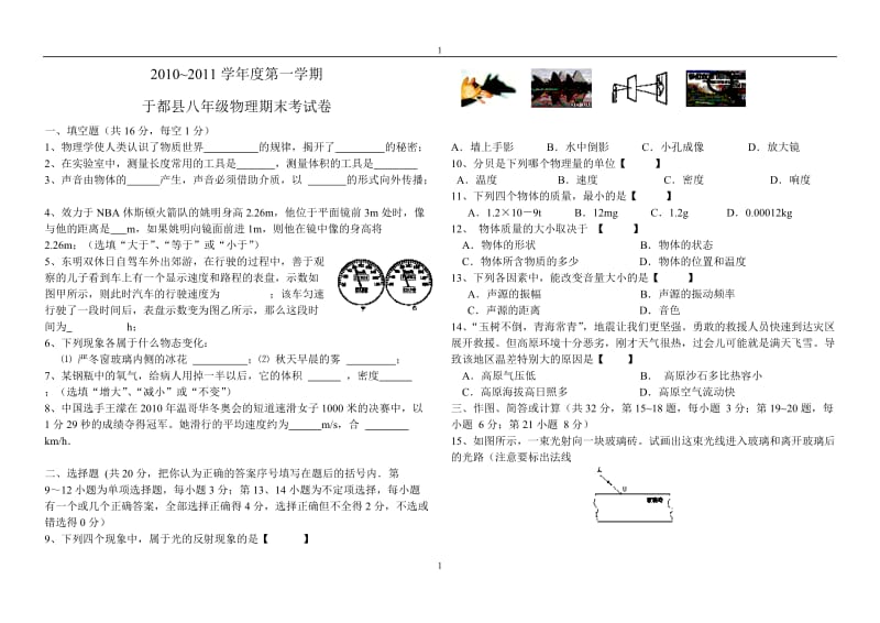 2010-2011于都县八年级上物理期末试卷.doc_第1页