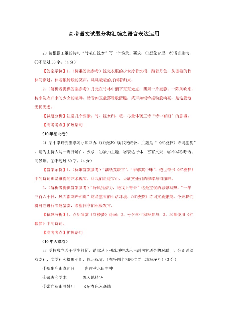 高考语文试题分类汇编之语言表达运用.doc_第1页