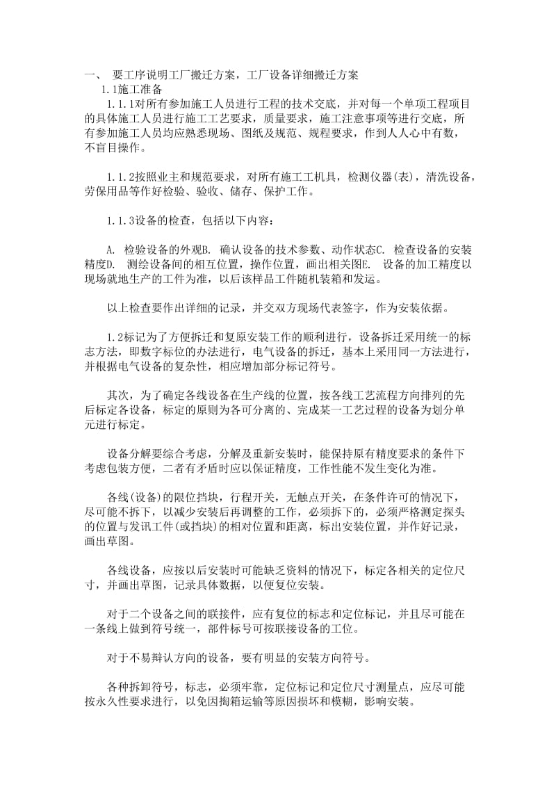 工厂搬迁的详细方案.doc_第1页