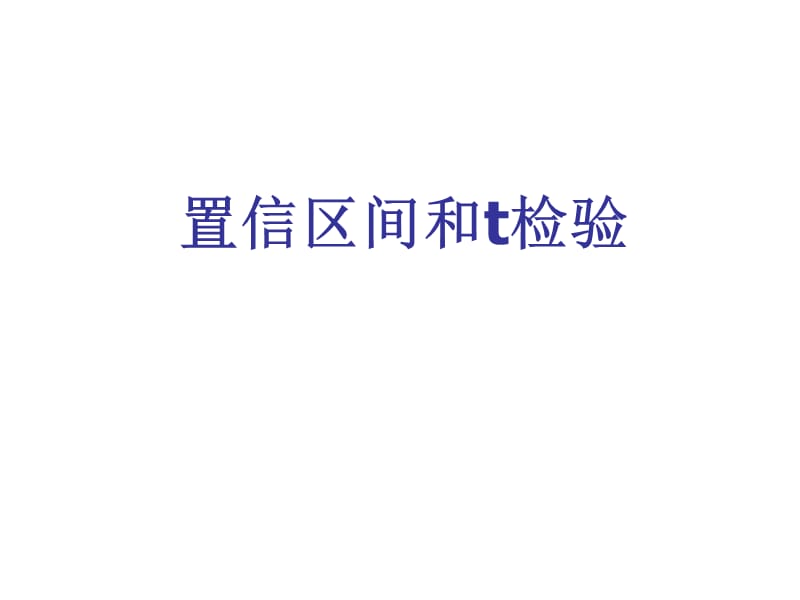 《SAS置信区间t检验》PPT课件.ppt_第1页