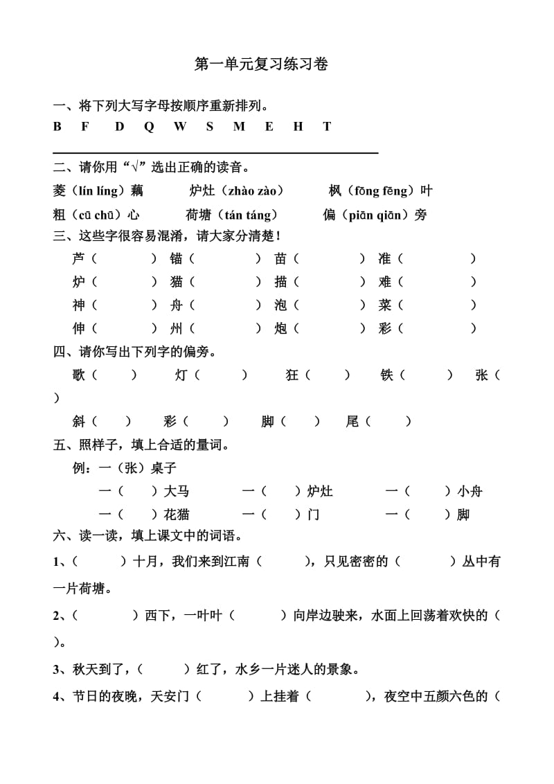 苏教版二年级上册第一单元复习练习卷.doc_第1页