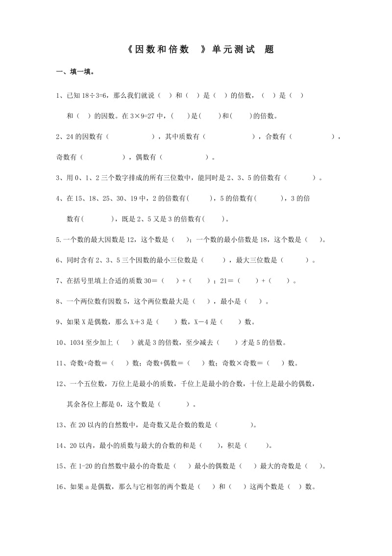 五下第二单元因数和倍数单元测试卷.doc_第1页