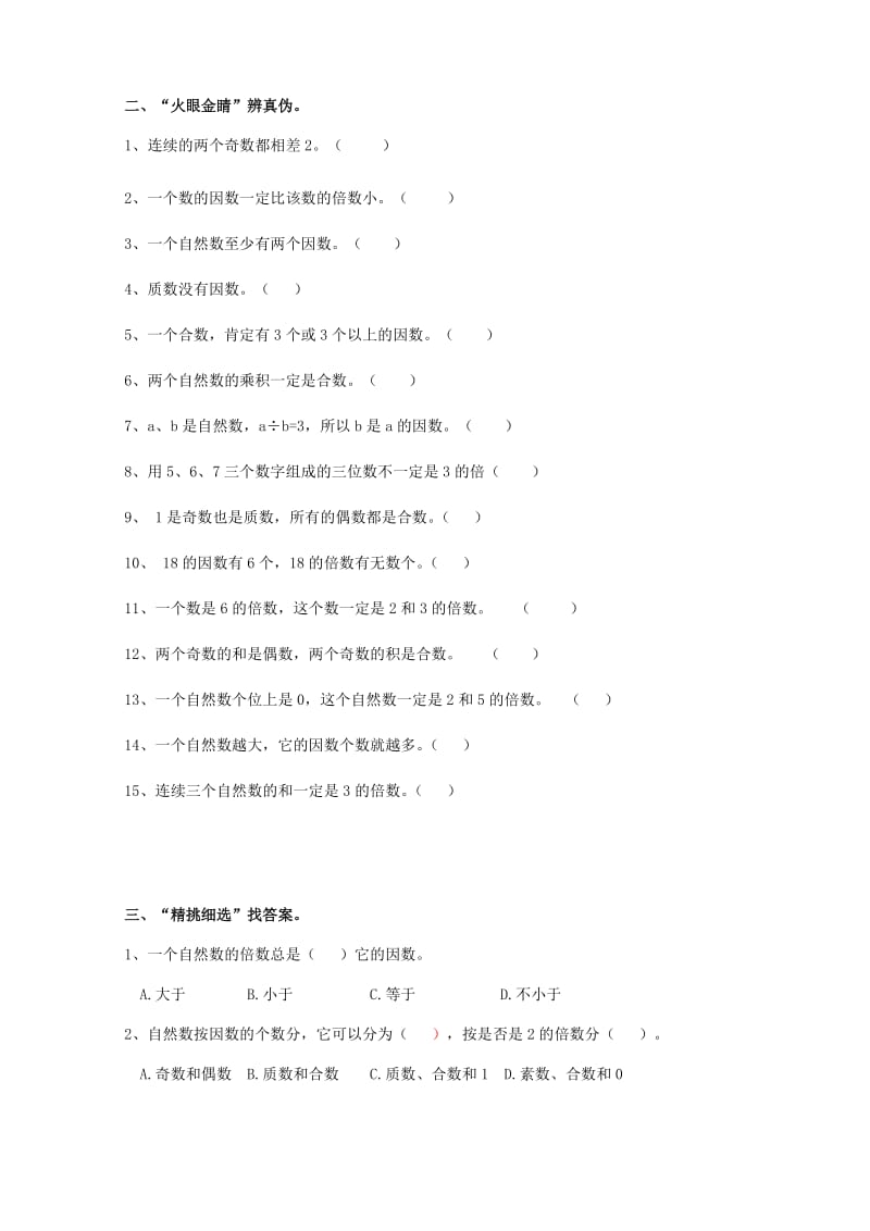 五下第二单元因数和倍数单元测试卷.doc_第2页