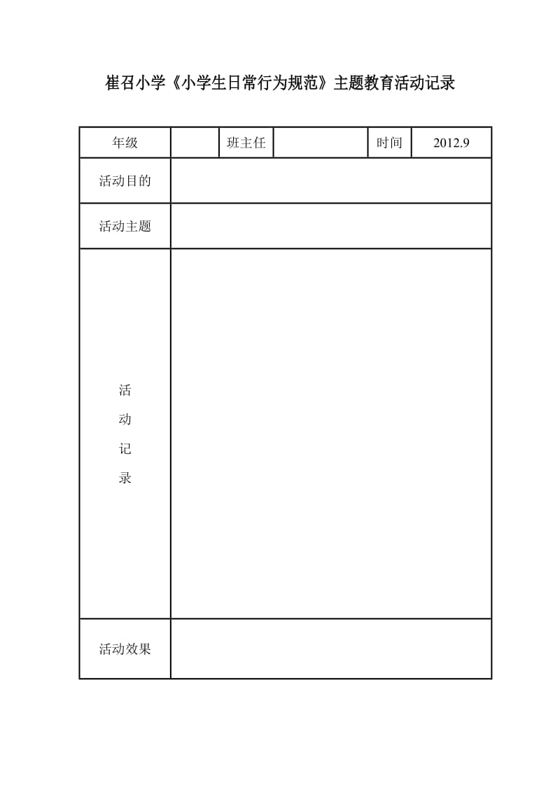 黄山小学“安全在我心中”主题活动记录.doc_第1页