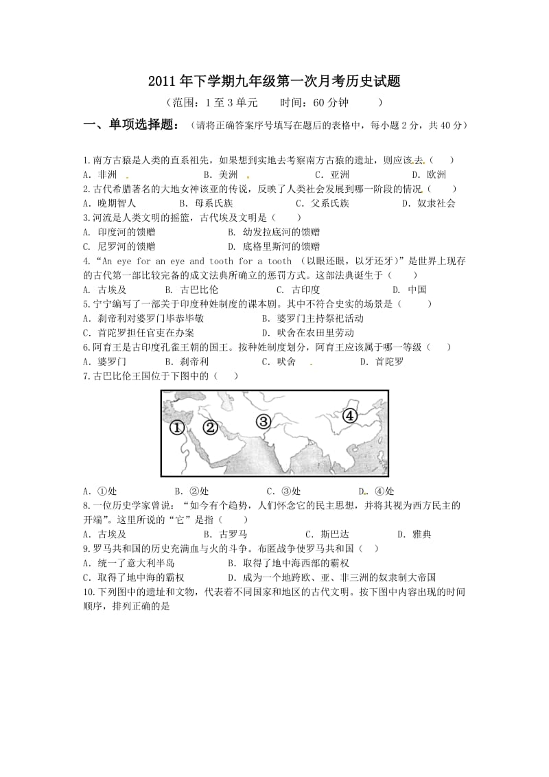 2011年下学期九年级第一次月考历史试题.doc_第1页