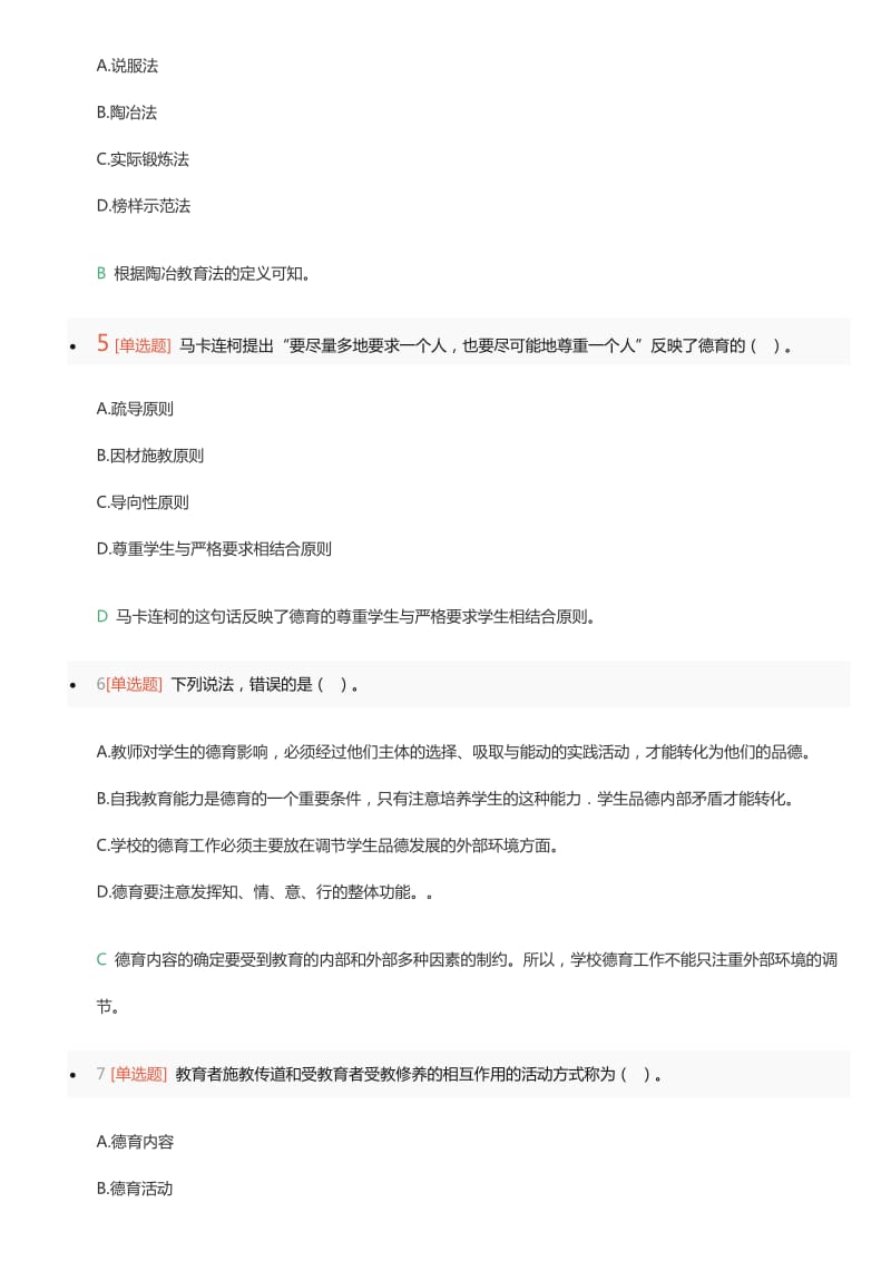 中学教育知识与能力模七八练习答案.doc_第2页