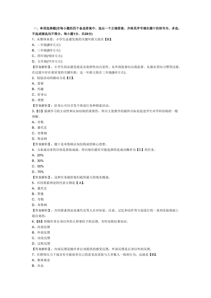 教师资格考试《小学心理学》模拟试题及答案解析.doc_第1页